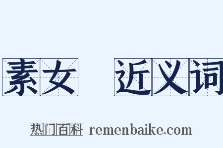 素女經近义词是什么意思的图片